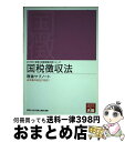 【中古】 国税徴収法理論サブノート 2015年受験対策 / 資格の大原税理士講座 / 大原出版 [単行本]【宅配便出荷】