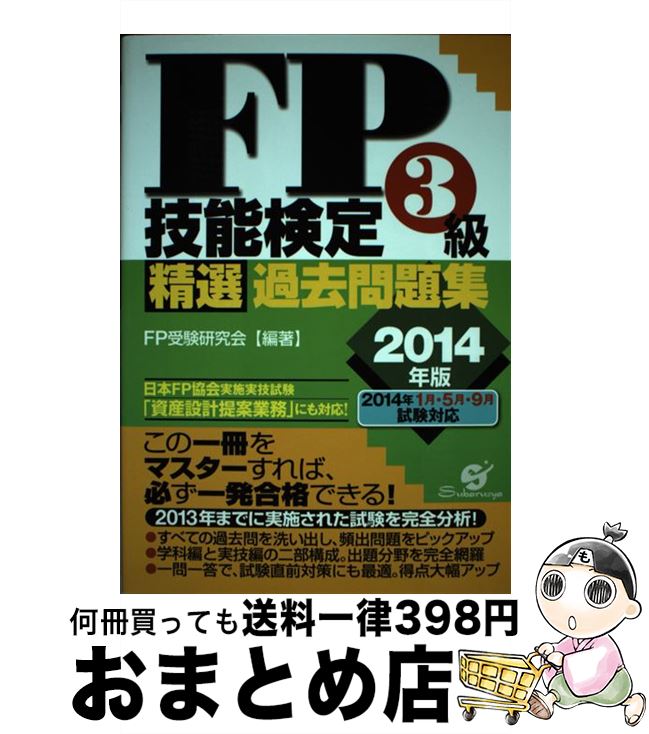 著者：FP受験研究会出版社：すばる舎サイズ：単行本ISBN-10：4799102931ISBN-13：9784799102930■通常24時間以内に出荷可能です。※繁忙期やセール等、ご注文数が多い日につきましては　発送まで72時間かかる場合があります。あらかじめご了承ください。■宅配便(送料398円)にて出荷致します。合計3980円以上は送料無料。■ただいま、オリジナルカレンダーをプレゼントしております。■送料無料の「もったいない本舗本店」もご利用ください。メール便送料無料です。■お急ぎの方は「もったいない本舗　お急ぎ便店」をご利用ください。最短翌日配送、手数料298円から■中古品ではございますが、良好なコンディションです。決済はクレジットカード等、各種決済方法がご利用可能です。■万が一品質に不備が有った場合は、返金対応。■クリーニング済み。■商品画像に「帯」が付いているものがありますが、中古品のため、実際の商品には付いていない場合がございます。■商品状態の表記につきまして・非常に良い：　　使用されてはいますが、　　非常にきれいな状態です。　　書き込みや線引きはありません。・良い：　　比較的綺麗な状態の商品です。　　ページやカバーに欠品はありません。　　文章を読むのに支障はありません。・可：　　文章が問題なく読める状態の商品です。　　マーカーやペンで書込があることがあります。　　商品の痛みがある場合があります。