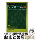 【中古】 積算資料ポケット版 リフォーム　2008 / 建築工事研究会 / 経済調査会 [単行本]【宅配便出荷】