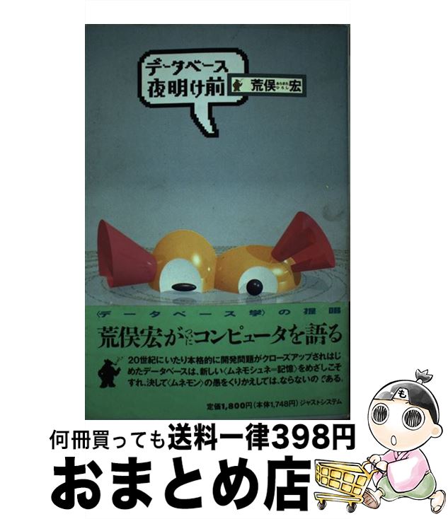 【中古】 データベース夜明け前 / 荒俣 宏 / ジャストシステム [ハードカバー]【宅配便出荷】