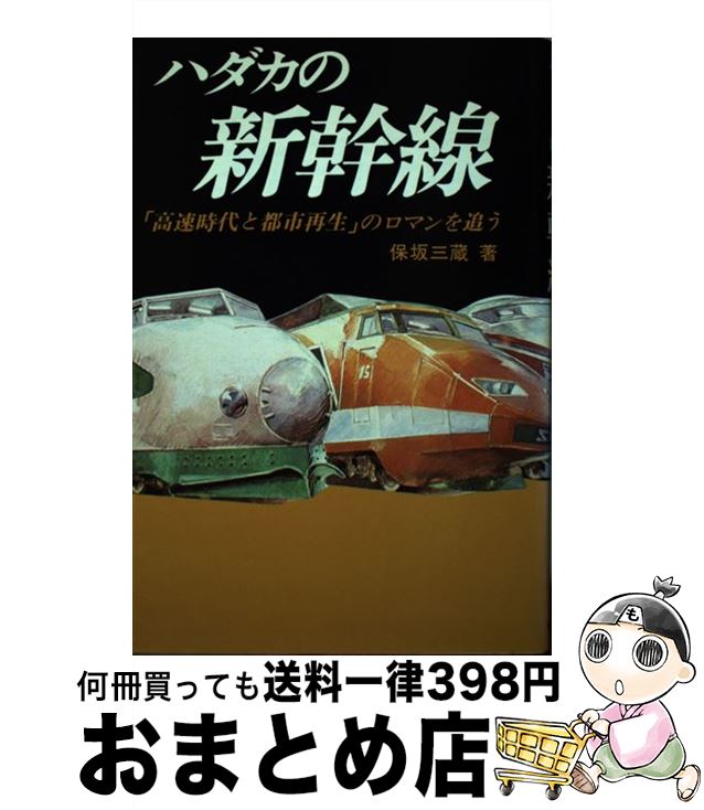 【中古】 ハダカの新幹線 保坂三蔵 / 保坂 三蔵 / [その他]【宅配便出荷】