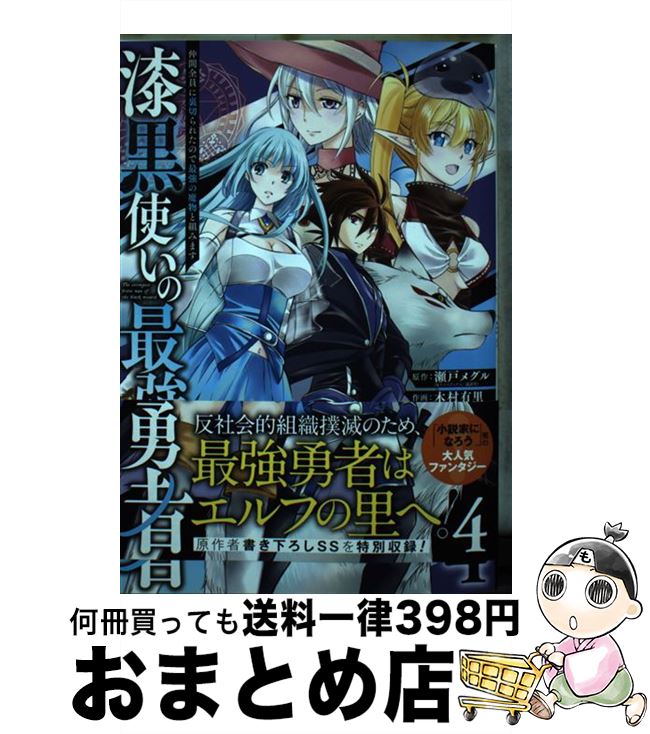  漆黒使いの最強勇者 仲間全員に裏切られたので最強の魔物と組みます 4 / 瀬戸 メグル, 木村 有里 / スクウェア・エニックス 