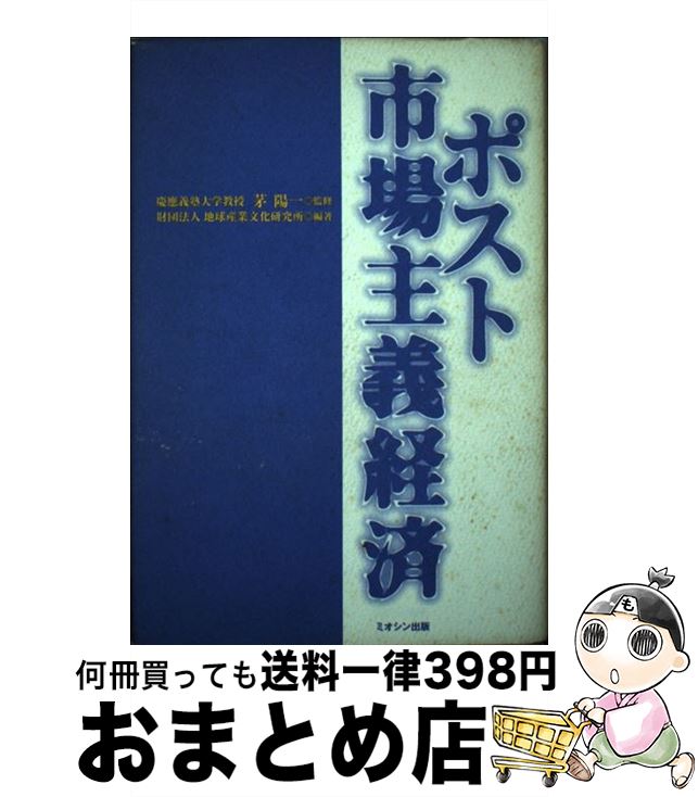 【中古】 ポスト市場主義経済 / 地球産業文化研究所 / ミオシン出版 [単行本]【宅配便出荷】