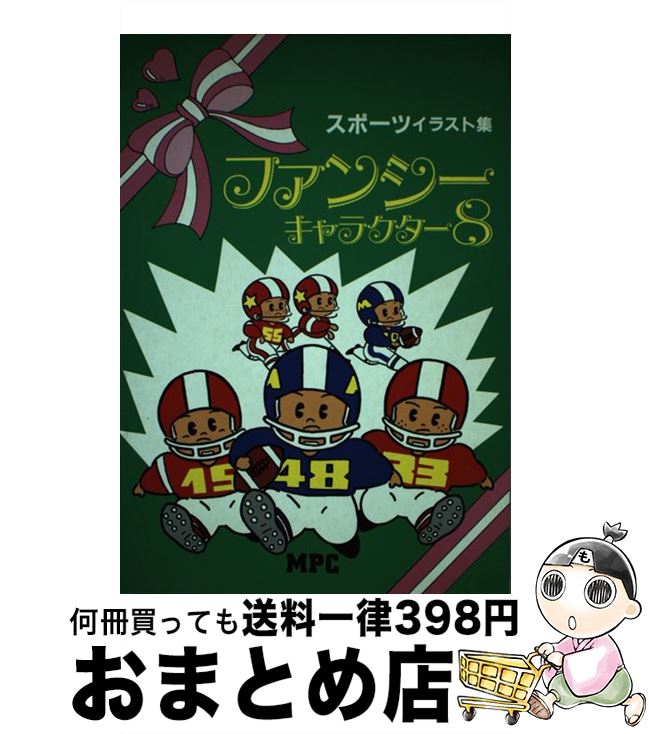 【中古】 スポーツイラスト集 / MPC編集部 / エム・ピー・シー [単行本]【宅配便出荷】