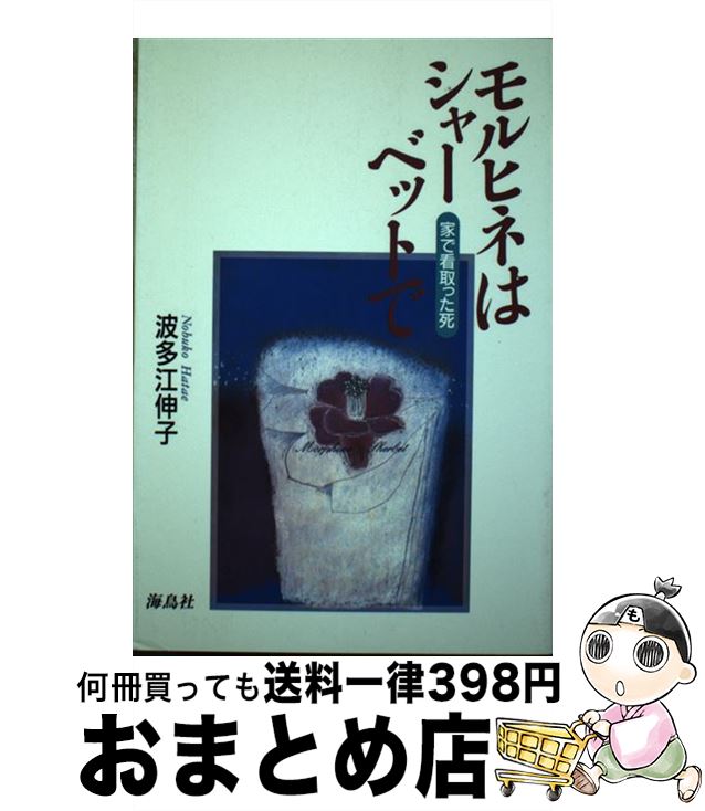 【中古】 モルヒネはシャーベットで 家で看取った死 / 波多江 伸子 / 海鳥社 [単行本]【宅配便出荷】