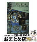 【中古】 ロマン・ロラン著三つの「英雄の生涯」を読む ベートーヴェン、ミケランジェロ、トルストイ / 三木原浩史 / 鳥影社 [単行本]【宅配便出荷】