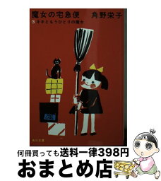 【中古】 魔女の宅急便 3 新装版 / 角野 栄子 / KADOKAWA/角川書店 [文庫]【宅配便出荷】