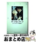 【中古】 サーク・オン・サーク / ダグラス サーク, ジョン ハリデイ, Douglas Sirk, Jon Halliday, 明石 政紀 / INFASパブリケーションズ [単行本]【宅配便出荷】