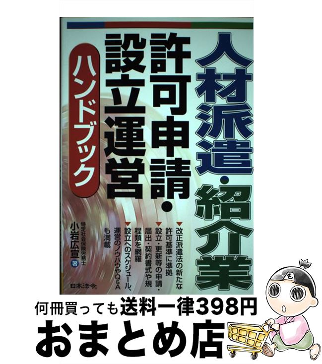 【中古】 人材派遣・紹介業許可申請・設立運営ハンドブック / 小岩 広宣 / 日本法令 [単行本]【宅配便..