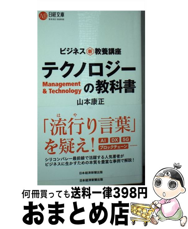 【中古】 テクノロジーの教科書 ビジネス新・教養講座 / 山本 康正 / 日本経済新聞出版 [新書]【宅配便出荷】