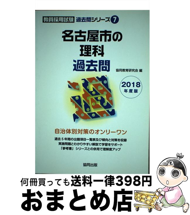 【中古】 名古屋市の理科過去問 2018年度版 / 協同教育研究会 / 協同出版 [単行本]【宅配便出荷】