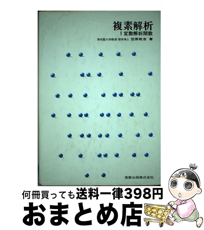 【中古】 複素解析 1変数解析関数 / 笠原 乾吉 / 実教出版 [単行本]【宅配便出荷】