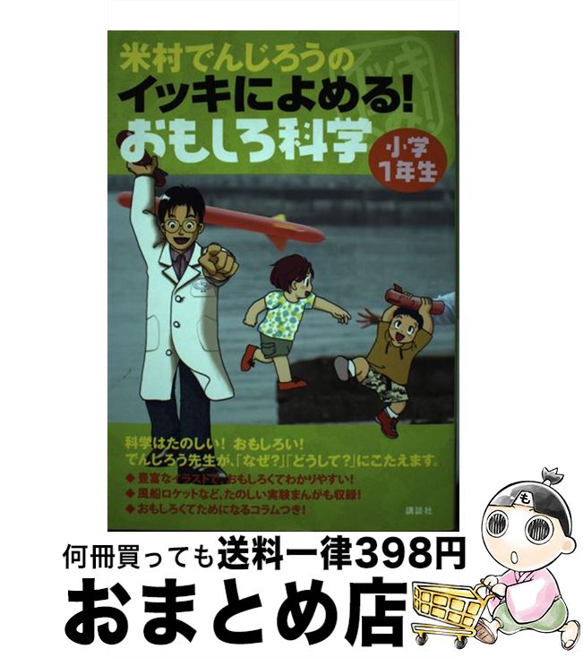 【中古】 米村でんじ