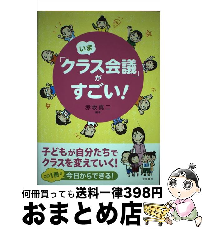 【中古】 いま「クラス会議」がすごい！ 子どもが自分たちでクラスを変えていく！ / 赤坂 真二 / 学陽書房 [単行本]【宅配便出荷】