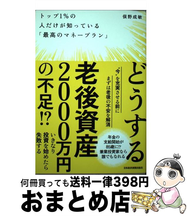 【中古】 トップ1％の人だけが知っている「最高のマネープラン」 / 俣野成敏 / 日本経済新聞出版 [単行本（ソフトカバー）]【宅配便出荷】