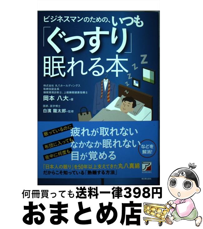 【中古】 ビジネスマンのための、いつも「ぐっすり」眠れる本 / 岡本 八大, 白濱 龍太郎 / 明日香出版社 [単行本（ソフトカバー）]【宅配便出荷】