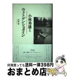 【中古】 小林秀雄とウィトゲンシュタイン / 中村 昇 / 春風社 [単行本]【宅配便出荷】