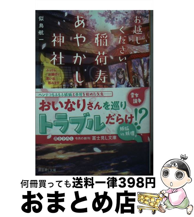 楽天もったいない本舗　おまとめ店【中古】 お越しください、稲荷寿司あやかし神社 ふっくらお揚げで思い出包みます / 似鳥 航一, ショウイチ / KADOKAWA [文庫]【宅配便出荷】