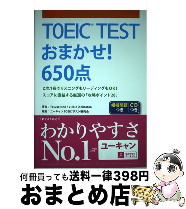 【中古】 TOEIC TESTおまかせ!650点 / Yosuke Ishii, Vickie D. Winston, ユーキャンTOEIC テスト研究会 / ...