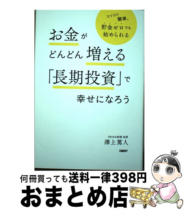 【中古】 お金がどんどん増える「長期投資」で幸せになろう コツコツ簡単、貯金ゼロからでも始められる / 澤上 篤人 / 日経BP [単行本（ソフトカバー）]【宅配便出荷】