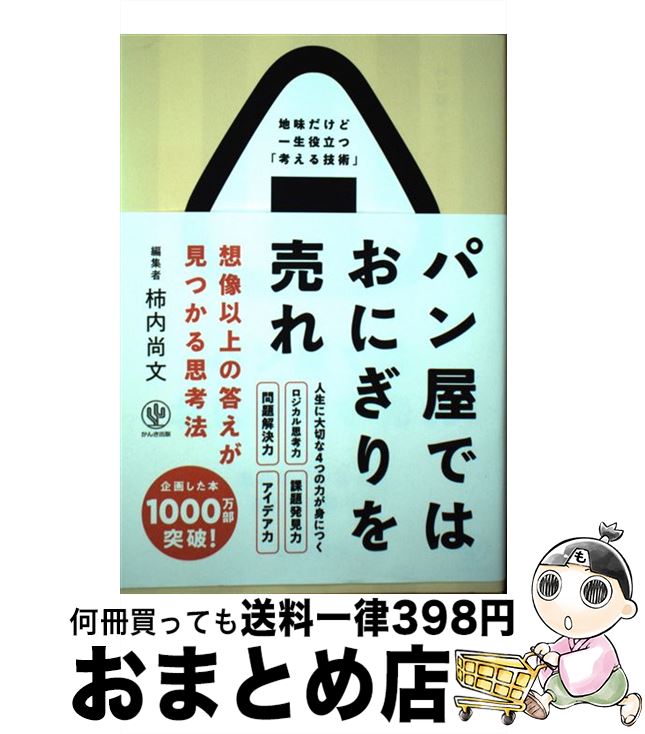 【中古】 パン屋ではおにぎりを売れ 想像以上の答えが見つかる思考法 / 柿内 尚文 / かんき出版 [単行..