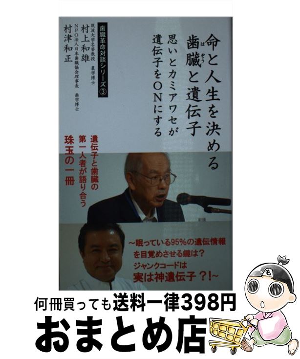 【中古】 命と人生を決める歯臓と遺伝子 思いとカミアワセが遺伝子をONにする / 村上和雄, 村津和正 / KOS [新書]【宅配便出荷】