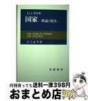 【中古】 国家 理論と現実 / H.J.ラスキ, 石上 良平 / 岩波書店 [単行本]【宅配便出荷】