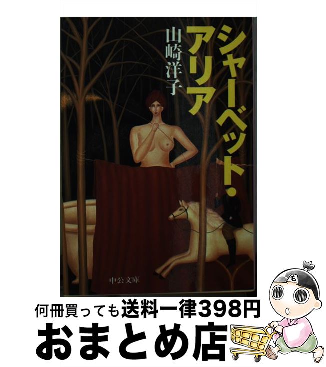 【中古】 シャーベット・アリア / 