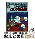 【中古】 たったの72パターンでこんなに話せるロシア語会話 / 欧米・アジア語学センター, ジダーノワ・エレナ(著) / 明日香出版社 [単行本(ソフトカバー)...