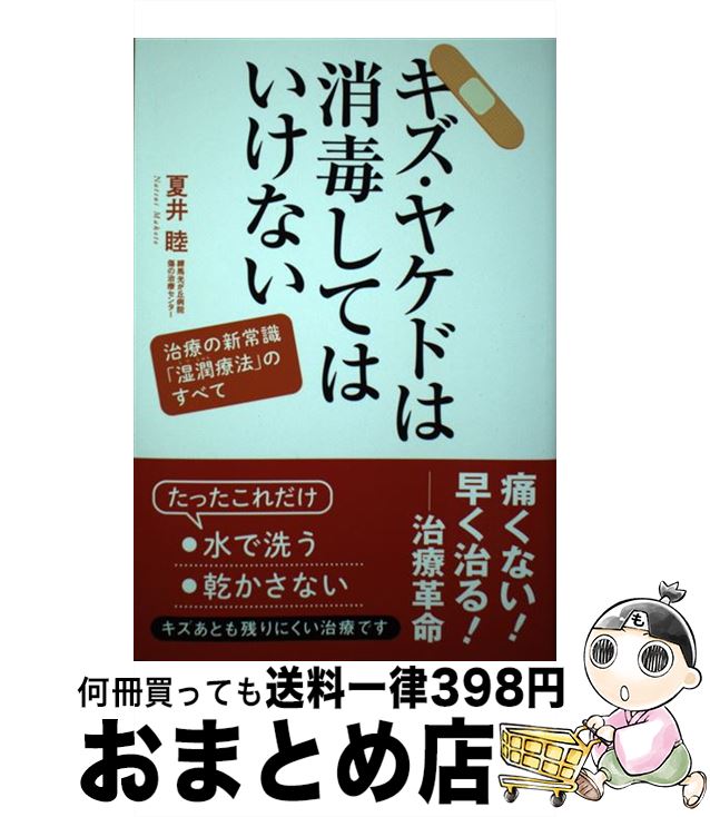 【中古】 キズ・ヤケドは消毒してはいけない / 夏井 睦 /