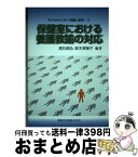 【中古】 保健室における養護教諭の対応 養護教諭の進める健康相談 / 高石 昌弘, 鈴木 美智子 / 開隆館出版販売 [単行本]【宅配便出荷】