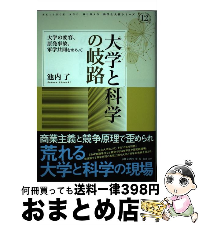【中古】 大学と科学の岐路 大学の変容、原発事故、軍学共同をめぐって / 池内 了 / 東洋書店 [単行本]【宅配便出荷】
