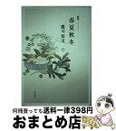 【中古】 春夏秋冬 歌集 / 鷹司 誓玉 / KADOKAWA [単行本]【宅配便出荷】