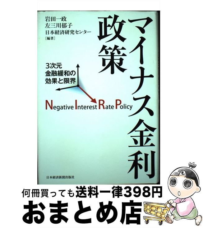 【中古】 マイナス金利政策 3次元金融緩和の効果と限界 / 岩田 一政 / 日経BPマーケティング(日本経済新聞出版 単行本 【宅配便出荷】