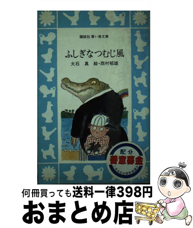 【中古】 ふしぎなつむじ風 / 大石 真, 西村 郁雄 / 講談社 [新書]【宅配便出荷】