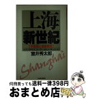 【中古】 上海新世紀 朱鎔基と浦東開発 / 室井 秀太郎 / 日経BPマーケティング(日本経済新聞出版 [単行本]【宅配便出荷】