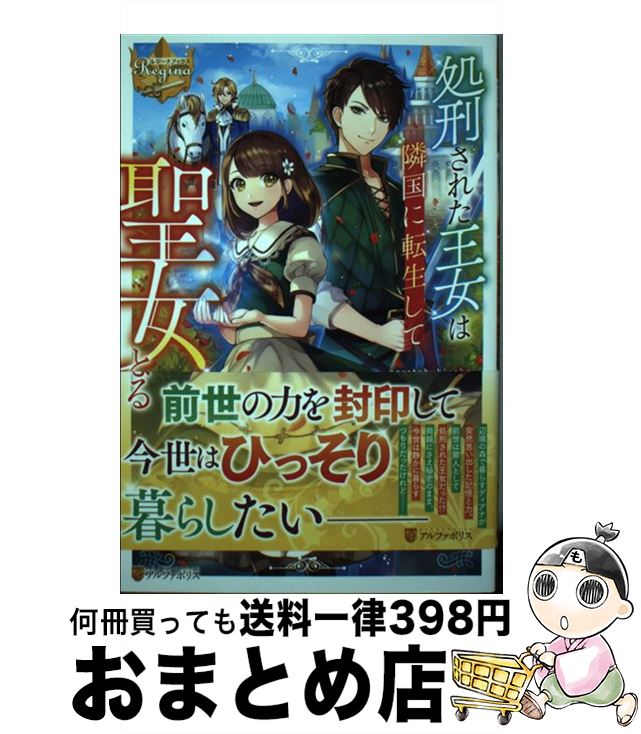 【中古】 処刑された王女は隣国に