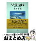 【中古】 人類進化再考 社会生成の考古学 / 黒田 末寿 / 以文社 [単行本]【宅配便出荷】