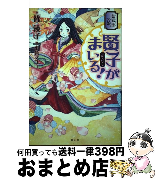 【中古】 紫式部の娘。賢子がまいる！ / 篠 綾子, 小倉 マユコ / 静山社 [単行本（ソフトカバー）]【宅配便出荷】