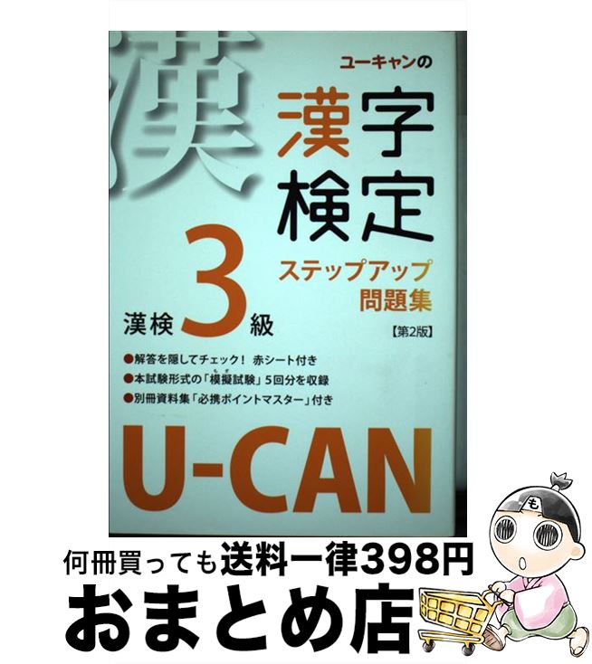 【中古】 UーCANの漢字検定3級ステップアップ問題集 第2版 / ユーキャン漢字検定試験研究会 / U-CAN [単行本]【宅配便出荷】