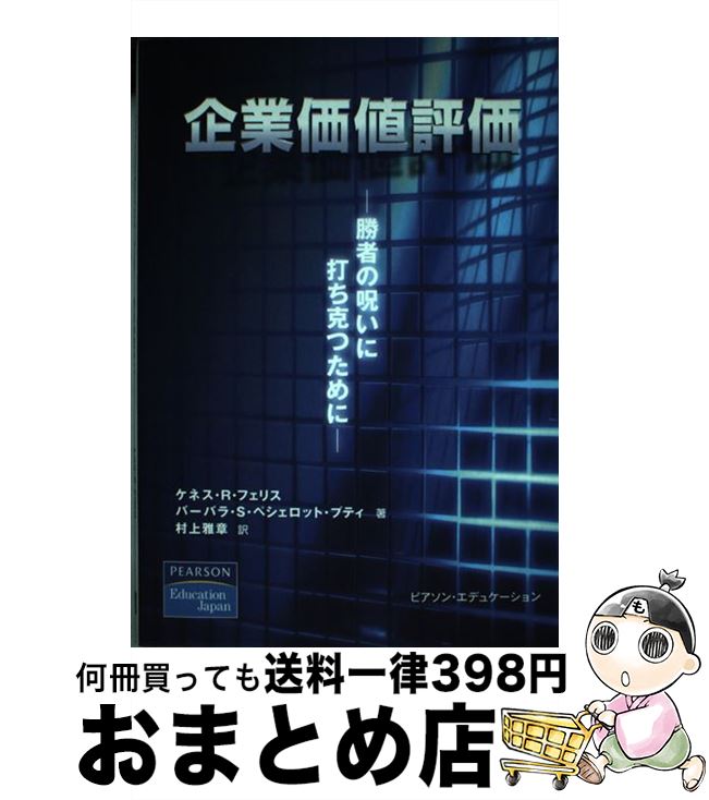 【中古】 企業価値評価 勝者の呪いに打ち克つために / ケネス R.フェリス, バーバラ S.ペシェロット プティ, 村上 雅章 / 桐原書店 [単行本]【宅配便出荷】