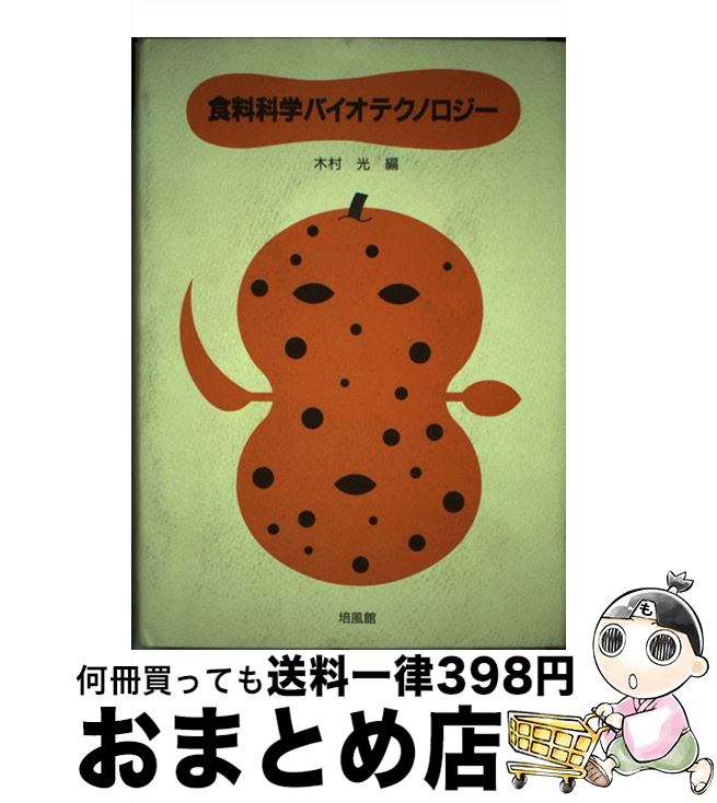 【中古】 食料科学バイオテクノロジー / 木村 光 / 培風館 [単行本]【宅配便出荷】