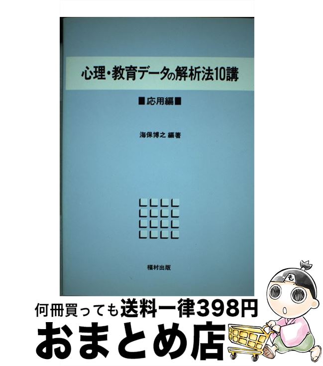 【中古】 心理・教育データの解析法10講 応用編 / 海保 博之 / 福村出版 [単行本]【宅配便出荷】 1