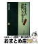 【中古】 ナル先生の診療いろはカルテ 人情夜話 下巻 / 鳴沢 淳英 / 清風堂書店 [単行本]【宅配便出荷】