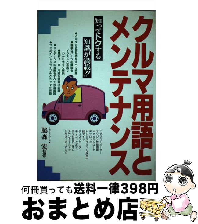【中古】 クルマ用語とメンテナンス / 永岡書店 / 永岡書店 [ペーパーバック]【宅配便出荷】