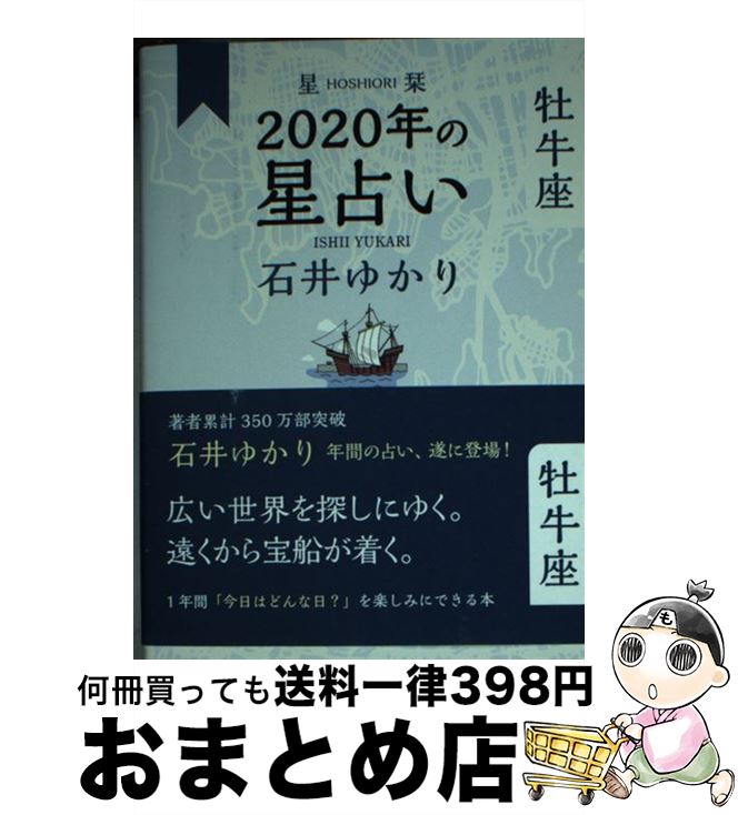 【中古】 星栞2020年の星占い牡牛座 / 石井 ゆかり / 幻冬舎コミックス [単行本（ソフトカバー）]【宅配便出荷】