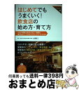 【中古】 はじめてでもうまくいく!飲食店の始め方・育て方 / Business Train, 一般社団法人飲食店経営支援機構 代表理事 大浦 亮三 / 技術評論...