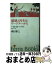 【中古】 破壊と再生はワーグナーから いまを生きつづけるオペラ / 藏田 雅之 / フェリス女学院大学 [新書]【宅配便出荷】