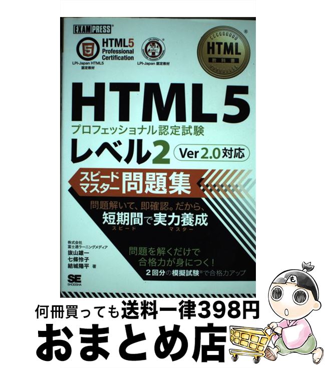 【中古】 HTML5プロフェッショナル認定試験レベル2スピードマスター問題集Ver2．0対 / 株式会社富士通ラーニングメディア, 抜山 / [単行本（ソフトカバー）]【宅配便出荷】