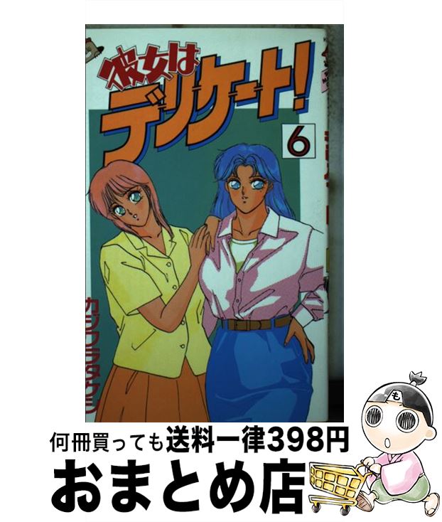  彼女はデリケート！ 6 / カジワラ タケシ / 講談社 